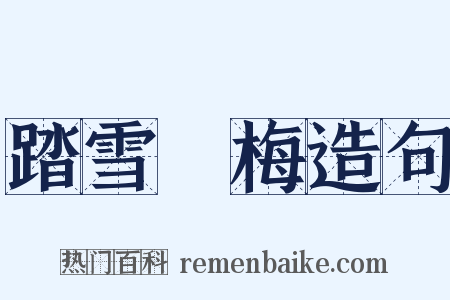 踏雪尋梅造句是什么意思的图片